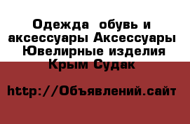 Одежда, обувь и аксессуары Аксессуары - Ювелирные изделия. Крым,Судак